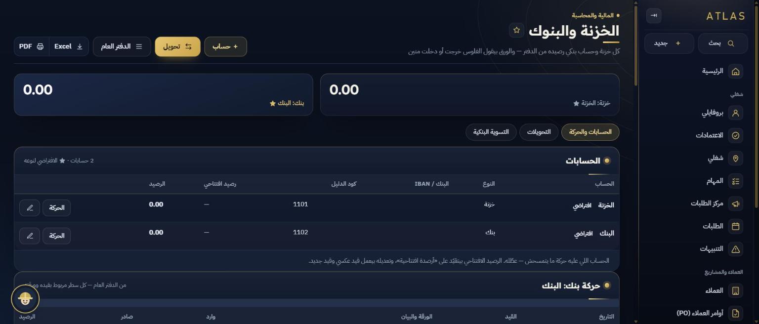 الخزينة والبنوك في أطلس: بطاقتا رصيد الخزينة والبنك، وجدول الحسابات بأكواد الدليل، وأزرار التحويل والتسوية البنكية