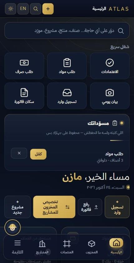 الشاشة الرئيسية في أطلس على الجوال: أزرار العمل السريع، والمسودات، وشريط التنقل السفلي
