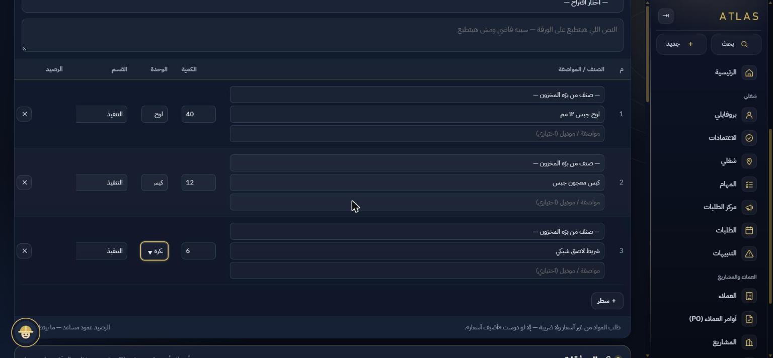 طلب مواد في أطلس على الحاسوب: ثلاثة أصناف بكمياتها ووحداتها وقسمها (لوح جبس ١٢ مم، كيس معجون، شريط لاصق شبكي)