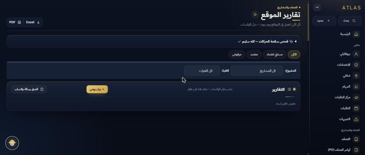 صفحة تقارير الموقع في أطلس على الحاسوب: تصفية بالحالة والمشروع والفترة، وزر بيان يومي، ولصق رسالة واتساب